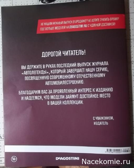 Автолегенды Новая Эпоха №39 - Лада ВИС-2346