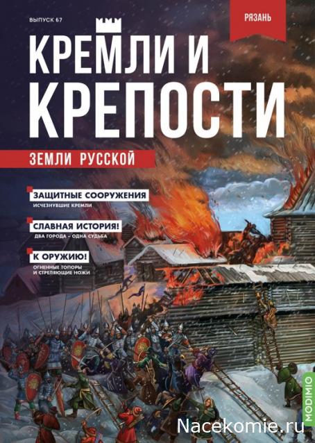 Кремли и Крепости №67 - Рязань
