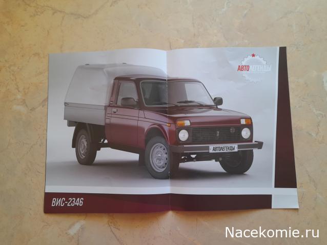 Автолегенды Новая Эпоха №39 - Лада ВИС-2346