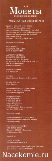 Монеты Российской Империи №28 - Рубль 1762 года. Эпоха Петра III