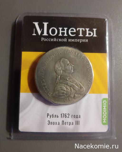 Монеты Российской Империи №28 - Рубль 1762 года. Эпоха Петра III