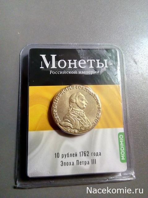 Монеты Российской Империи №31 - 10 рублей 1762 года. Эпоха Петра III