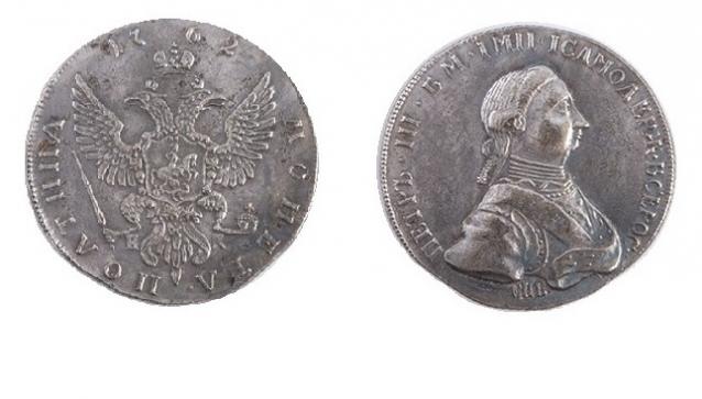 Монеты Российской Империи №30 - Полтина 1762 года. Эпоха Петра III