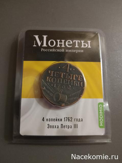 Монеты Российской Империи №29 - 4 копейки 1762 года. Эпоха Петра III