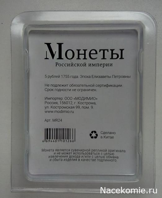 Монеты Российской Империи №27 - 5 рублей 1755 года. Эпоха Елизаветы Петровны