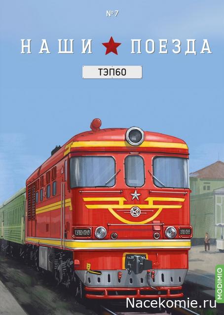 Наши Поезда №07 - Тепловоз ТЭП60