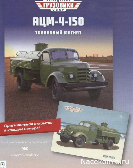 Легендарные Грузовики СССР №78 - АЦМ-4-150