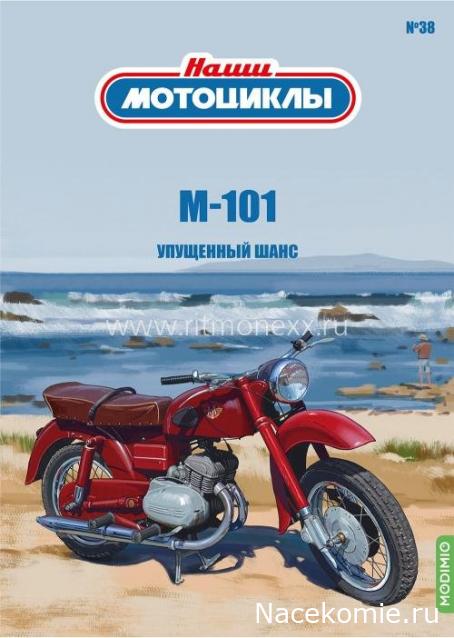 Наши Мотоциклы №38 - М-101
