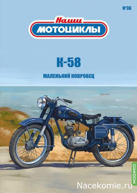 Наши Мотоциклы №36 - К-58