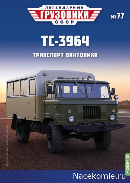 Легендарные Грузовики СССР №77 - ТС-3964