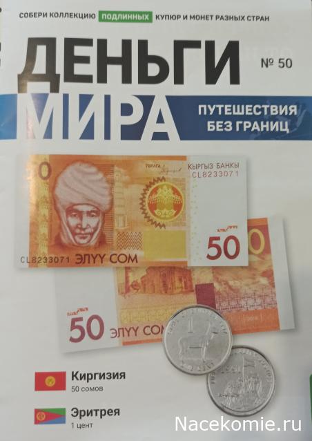 Деньги Мира. Путешествия без границ №50