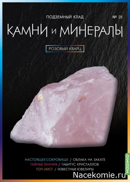 Камни и Минералы №28 - Розовый кварц