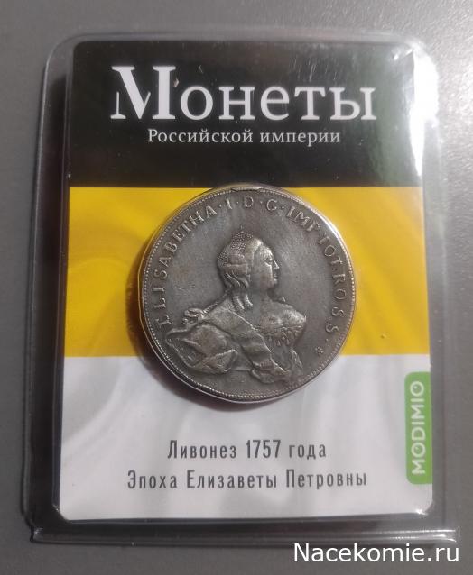 Монеты Российской Империи №32 - Ливонез 1757 года. Спецвыпуск №4. Эпоха Елизаветы Петровны