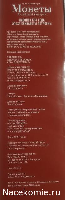 Монеты Российской Империи №32 - Ливонез 1757 года. Спецвыпуск №4. Эпоха Елизаветы Петровны