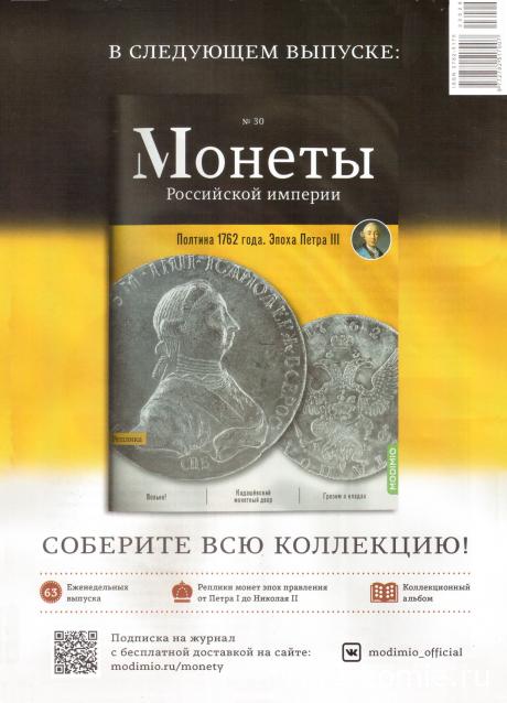 Монеты Российской Империи №29 - 4 копейки 1762 года. Эпоха Петра III