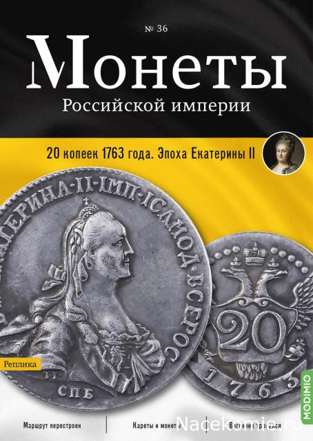 Монеты Российской Империи №36 - 20 копеек 1763 года. Эпоха Екатерины II