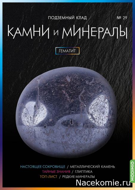 Камни и Минералы №29 - Гематит