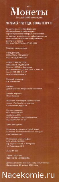 Монеты Российской Империи №31 - 10 рублей 1762 года. Эпоха Петра III