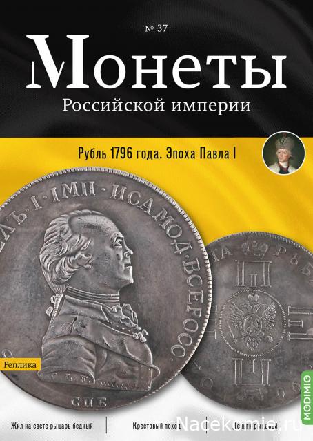 Монеты Российской Империи №37 - Рубль 1796 года. Эпоха Павла I