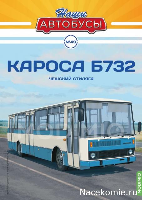 Наши Автобусы - График выхода и обсуждение