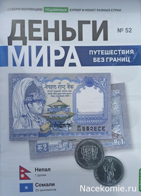 Деньги Мира. Путешествия без границ №52