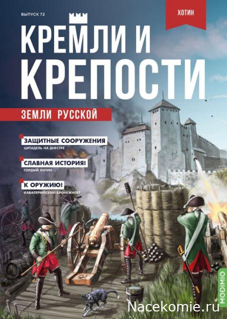 Кремли и Крепости №72 - Хотин