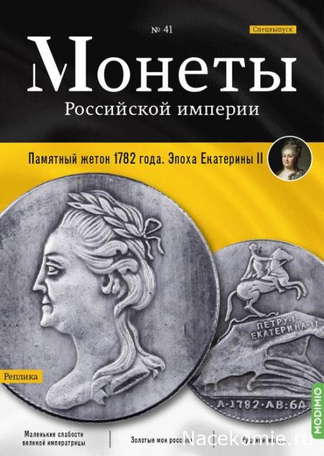 Монеты Российской Империи №41 - Памятный жетон "Памятник Петру I" 1782 года. Спецвыпуск №5. Эпоха Екатерины II