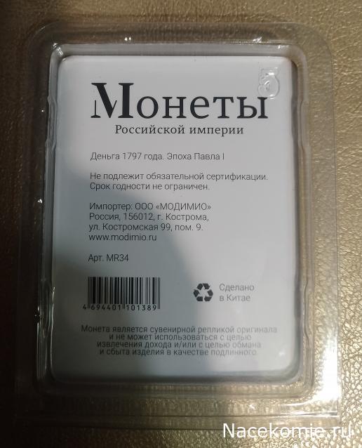 Монеты Российской Империи №38 - Деньга 1797 года. Эпоха Павла I