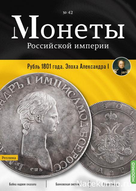 Монеты Российской Империи №42 - Рубль 1801 года. Эпоха Александра I
