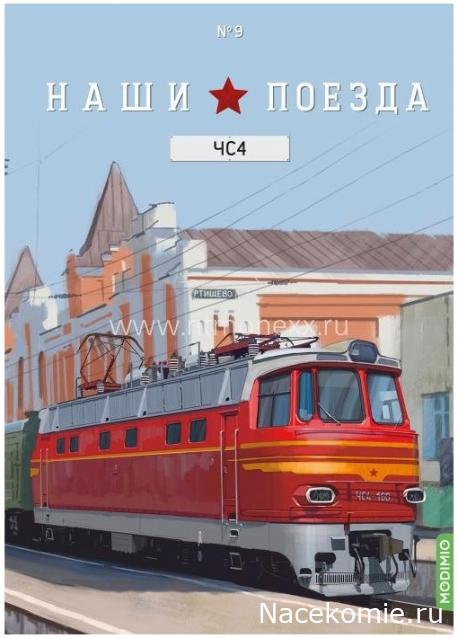 Наши Поезда №09 - Электровоз ЧС4