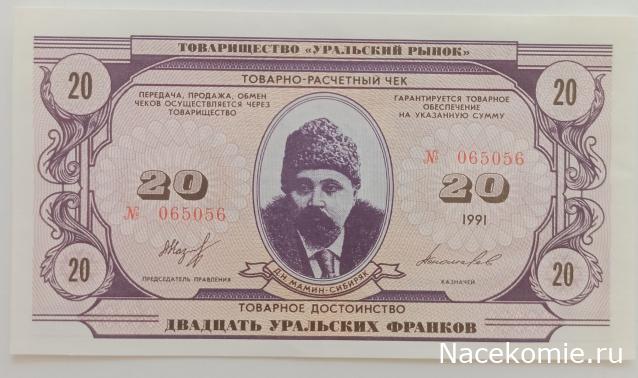 Деньги Мира Спецвыпуск №4 - 20 франков (Уральская Республика)