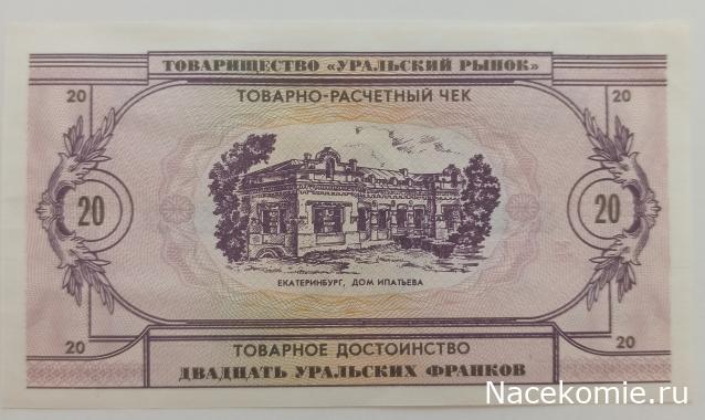 Деньги Мира Спецвыпуск №4 - 20 франков (Уральская Республика)