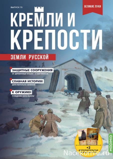 Кремли и Крепости №75 - Великие Луки