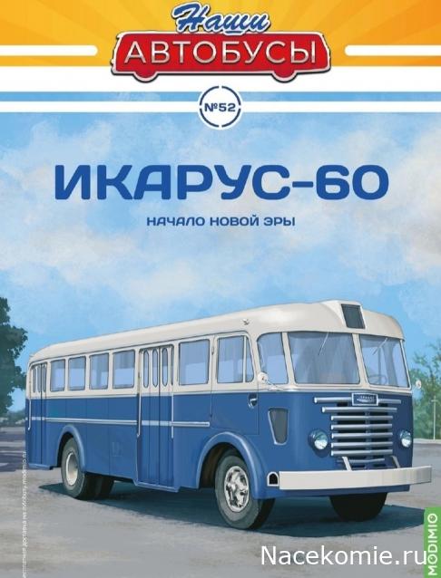 Наши Автобусы №52 - Икарус-60