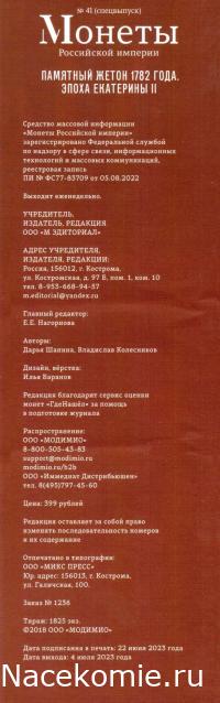 Монеты Российской Империи №41 - Памятный жетон "Памятник Петру I" 1782 года. Спецвыпуск №5. Эпоха Екатерины II