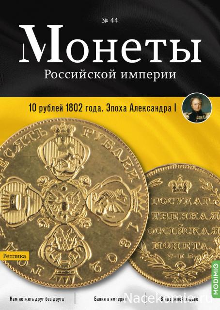 Монеты Российской Империи №44 - 10 рублей 1802 года. Эпоха Александра I