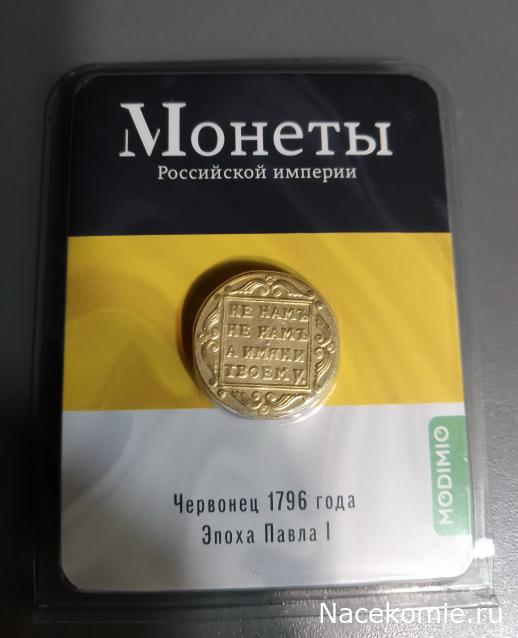 Монеты Российской Империи №40 - Червонец 1796 года. Эпоха Павла I