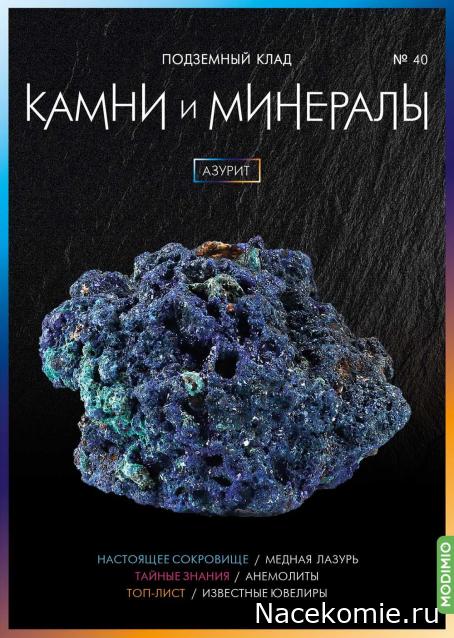 Камни и Минералы №40 - Азурит