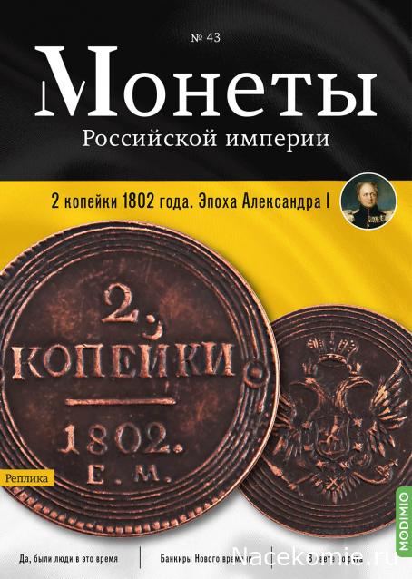Монеты Российской Империи №43 - 2 копейки 1802 года. Эпоха Александра I
