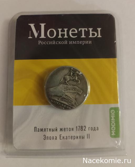 Монеты Российской Империи №41 - Памятный жетон "Памятник Петру I" 1782 года. Спецвыпуск №5. Эпоха Екатерины II