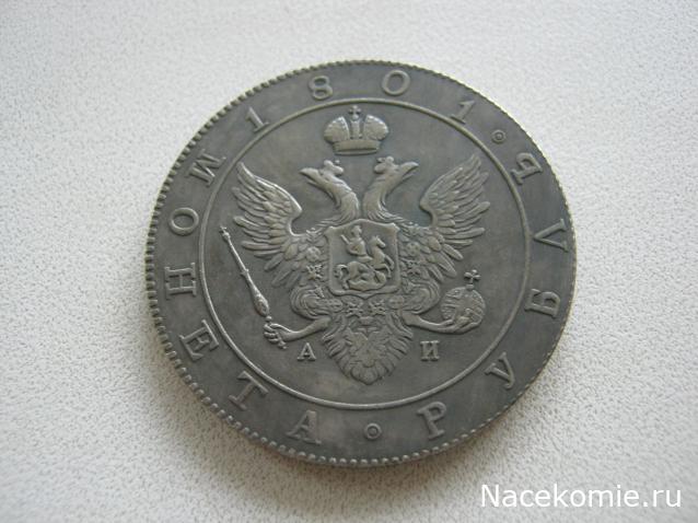 Монеты Российской Империи №42 - Рубль 1801 года. Эпоха Александра I