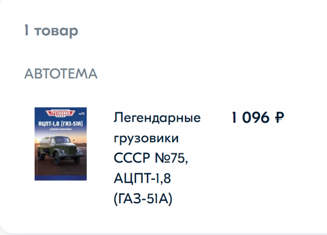 Легендарные Грузовики СССР №75 - АЦПТ-1,8 (ГАЗ-51А)