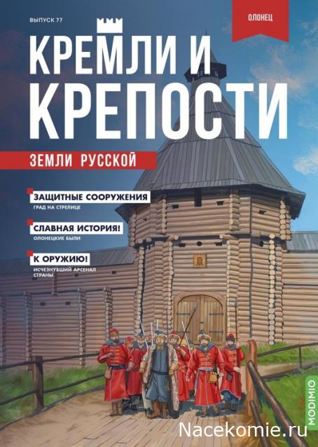 Кремли и Крепости №77 - Олонец