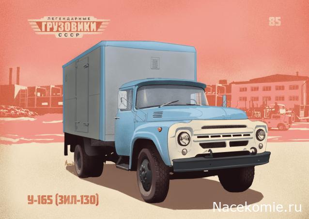 Легендарные Грузовики СССР №85 - У-165 (ЗИЛ-130)