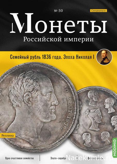 Монеты Российской Империи №50 - Семейный рубль 1836 года. Спецвыпуск №6. Эпоха Николая I