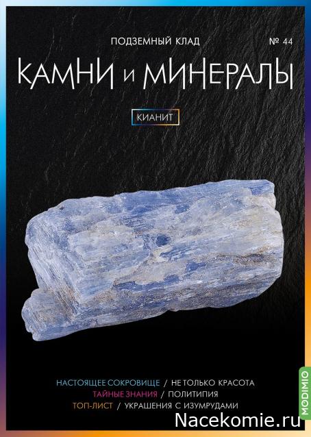 Камни и Минералы №44 - Кианит