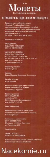 Монеты Российской Империи №44 - 10 рублей 1802 года. Эпоха Александра I