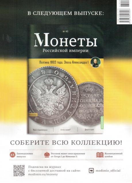 Монеты Российской Империи №44 - 10 рублей 1802 года. Эпоха Александра I