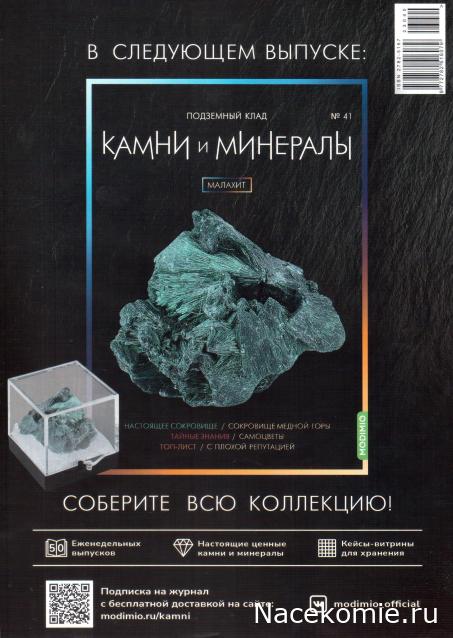 Камни и Минералы №40 - Азурит