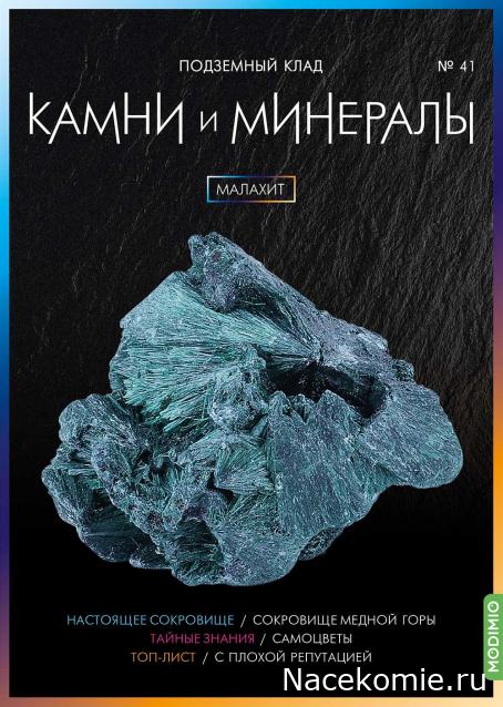 Камни и Минералы №41 - Малахит
